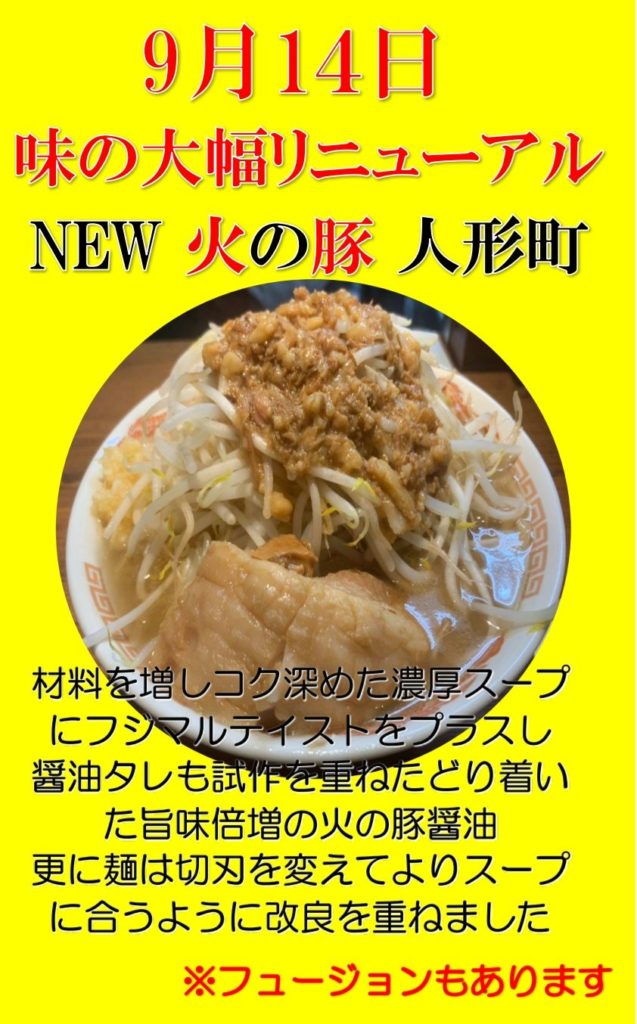 火の豚 人形町駅前店 より お知らせです 二郎 蒙古 蒙麺 火の豚